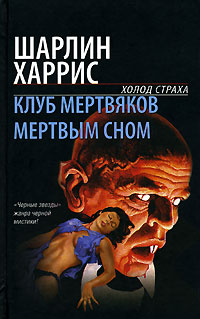 обложка книги Мертвым сном автора Шарлин Харрис