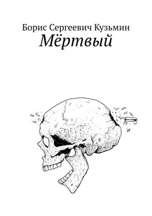обложка книги Мёртвый автора Борис Кузьмин