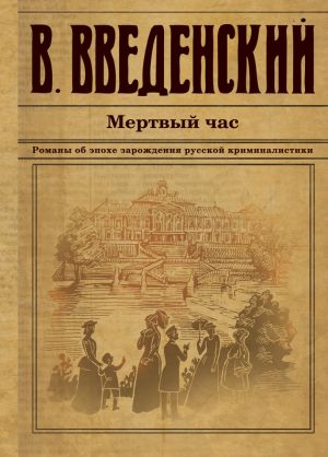 обложка книги Мертвый час автора Валерий Введенский