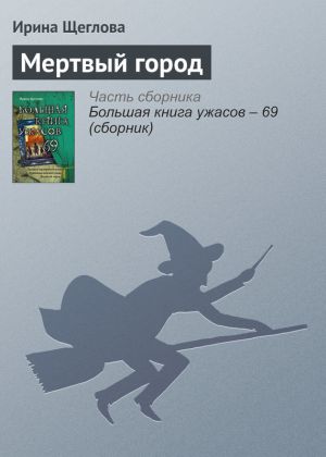 обложка книги Мертвый город автора Ирина Щеглова