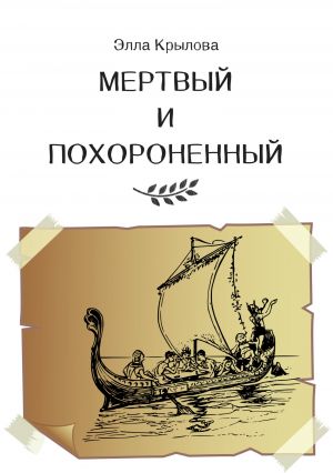 обложка книги Мертвый и Похороненный автора Элла Крылова