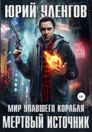 обложка книги Мертвый источник автора Юрий Уленгов