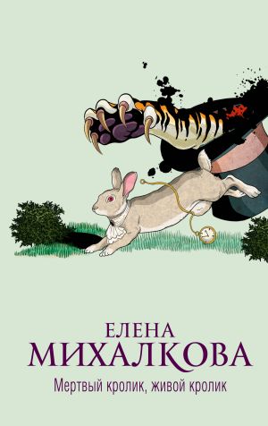 обложка книги Мертвый кролик, живой кролик автора Елена Михалкова