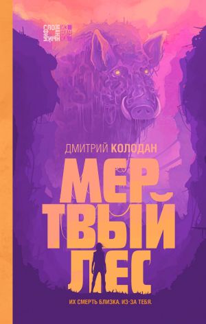 обложка книги Мертвый лес автора Дмитрий Колодан