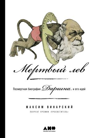 обложка книги Мертвый лев: Посмертная биография Дарвина и его идей автора Максим Винарский