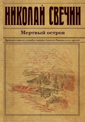 обложка книги Мертвый остров автора Николай Свечин