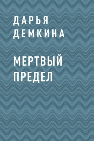 обложка книги Мертвый предел автора Дарья Демкина