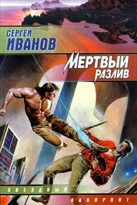 обложка книги Мертвый разлив автора Сергей Иванов