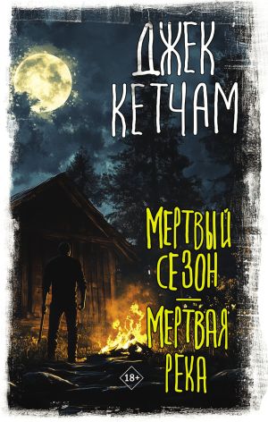 обложка книги Мертвый сезон. Мертвая река автора Джек Кетчам