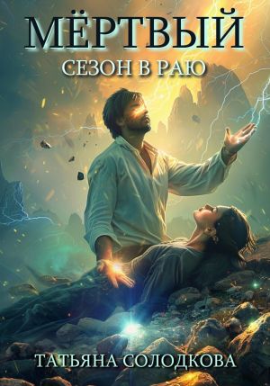 обложка книги Мёртвый сезон в раю автора Татьяна Солодкова