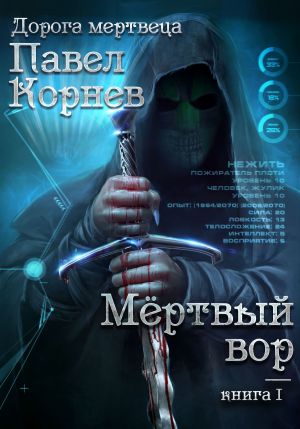 обложка книги Мертвый вор автора Павел Корнев