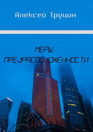 обложка книги Меры предрасположенности автора Алексей Труцин