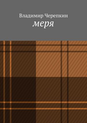 обложка книги Меря автора Владимир Черепкин