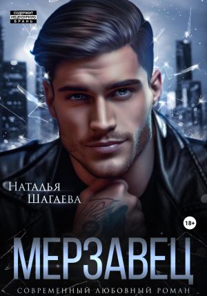 обложка книги Мерзавец автора Наталья Шагаева