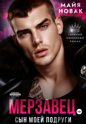 обложка книги Мерзавец. Сын моей подруги автора Майя Новак