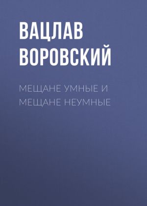 обложка книги Мещане умные и мещане неумные автора Вацлав Воровский