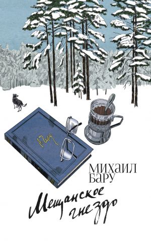 обложка книги Мещанское гнездо автора Михаил Бару