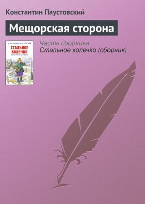обложка книги Мещорская сторона автора Константин Паустовский