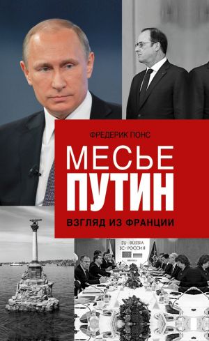 обложка книги Месье Путин: Взгляд из Франции автора Фредерик Понс
