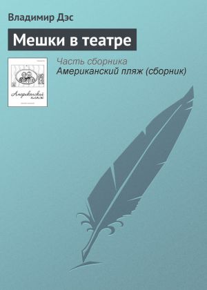 обложка книги Мешки в театре автора Владимир Дэс