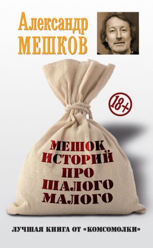 обложка книги Мешок историй про шалого малого автора Александр Мешков
