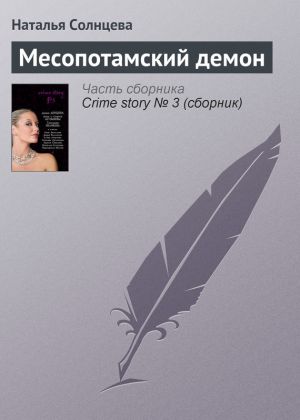 обложка книги Месопотамский демон автора Наталья Солнцева