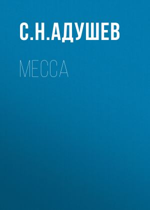 обложка книги Месса автора С. Адушев