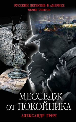 обложка книги Месседж от покойника автора Александр Грич