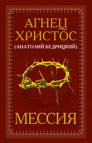 обложка книги Мессия автора Анатолий Бедрицкий