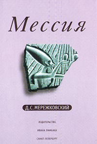 обложка книги Мессия автора Дмитрий Мережковский
