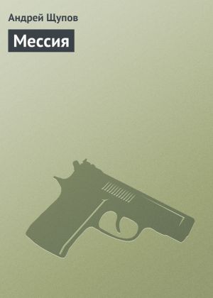 обложка книги Мессия автора Андрей Щупов