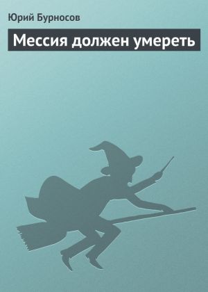 обложка книги Мессия должен умереть автора Юрий Бурносов