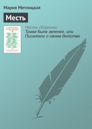 обложка книги Месть автора Мария Метлицкая
