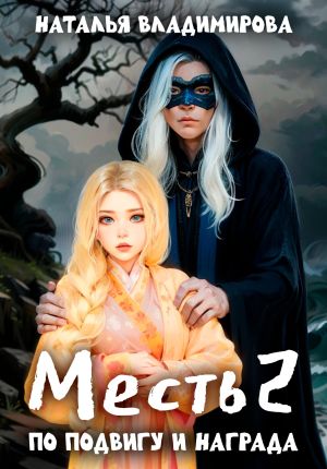 обложка книги Месть-2. По подвигу и награда автора Наталья Владимирова