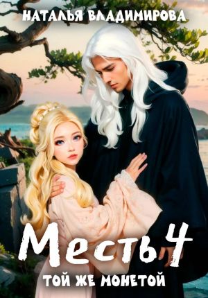 обложка книги Месть-4. Той же монетой автора Наталья Владимирова