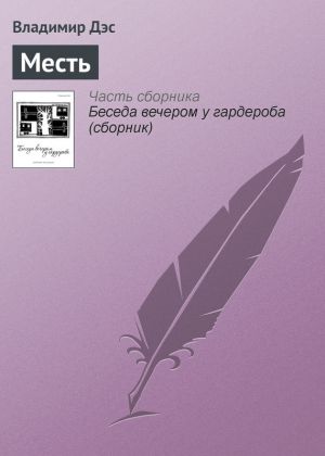 обложка книги Месть автора Владимир Дэс