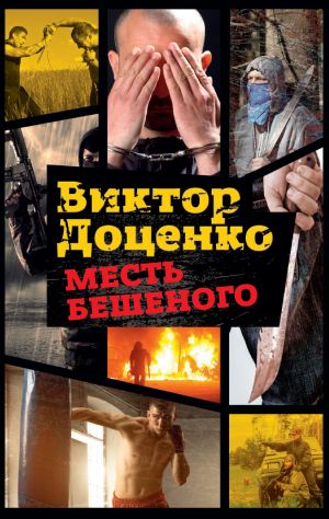 обложка книги Месть Бешеного автора Виктор Доценко