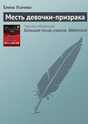 обложка книги Месть девочки-призрака автора Елена Усачева
