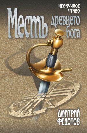 обложка книги Месть древнего бога автора Дмитрий Федотов