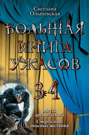 обложка книги Месть древнего бога автора Светлана Ольшевская