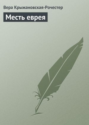 обложка книги Месть еврея автора Вера Крыжановская