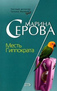 обложка книги Месть Гиппократа автора Марина Серова