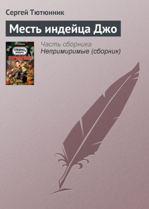 обложка книги Месть индейца Джо автора Сергей Тютюнник