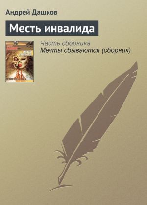 обложка книги Месть инвалида автора Андрей Дашков