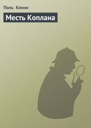 обложка книги Месть Коплана автора Поль Кенни