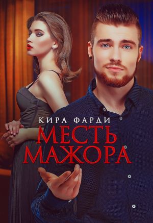 обложка книги Месть мажора автора Кира Фарди