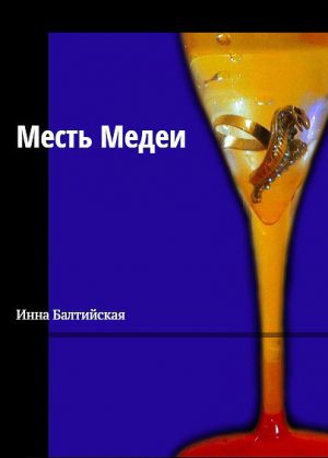обложка книги Месть Медеи автора Инна Балтийская