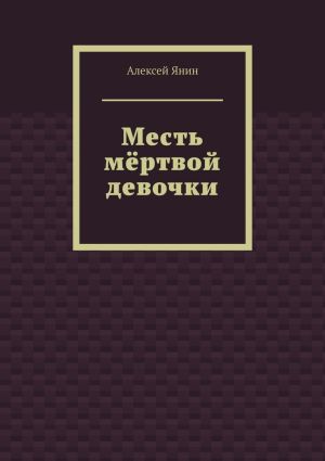 обложка книги Месть мёртвой девочки автора Алексей Янин