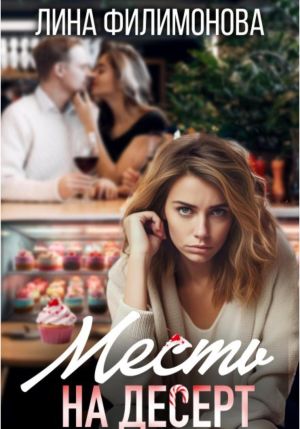 обложка книги Месть на десерт автора Лина Филимонова