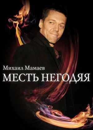 обложка книги Месть негодяя автора Михаил Мамаев
